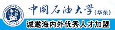 女神逼逼影院中国石油大学（华东）教师和博士后招聘启事